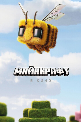 Minecraft   (  ) (2D, 12+)